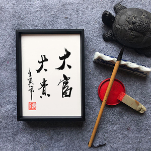大富大贵书法摆件作品寓意好书房办公桌相框装饰画客厅书法挂画