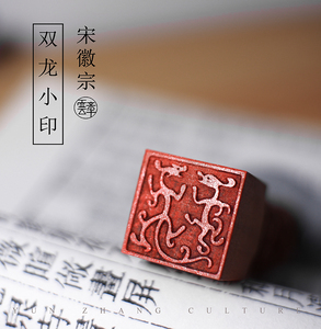 双龙小印宋徽宗印章瘦金体篆刻定制书法国画引首章古风藏书章文艺