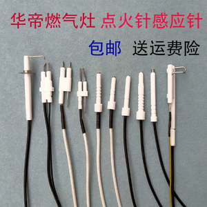 华帝燃气灶点火针感应针煤气灶聚能灶液化天然气灶熄火针配件大全
