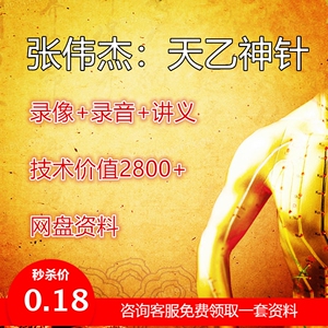 张伟杰:天乙神针中医正骨推拿按摩针灸教学视频录像资料