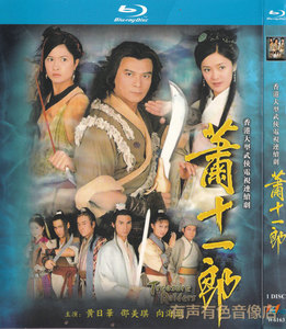 香港武侠古装电视剧 萧十一郎 黄日华正版光盘高清bd蓝光1dvd碟片