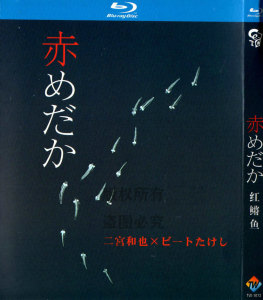 日本专辑剧情电影 红鳉鱼 bd高清1080p蓝光1碟片
