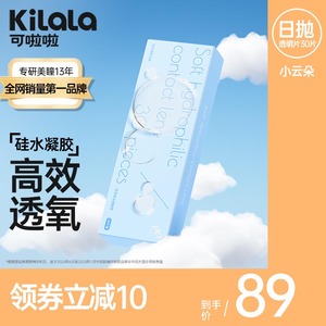 kilala可啦啦硅水凝胶小云朵透明日抛隐形近视眼镜旗舰店官网正品