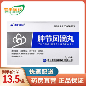 维康清畅 肿节风滴丸 3g*9袋/盒 清热解毒消肿散结适用于肺炎阑尾炎