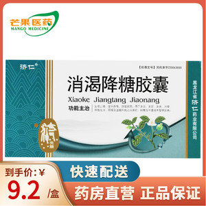 正品】济仁 消渴降糖胶囊 0.