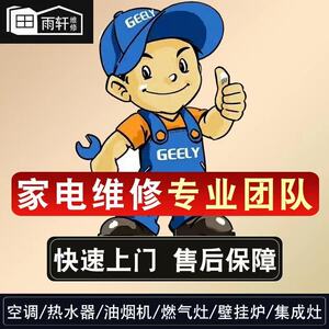 成都热水器维修空调洗衣机壁挂炉太阳能空气能燃气灶家电修理服务