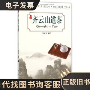 齐云山道茶－中国名优茶系列 许裕奎 著；程启坤 编 2015-07