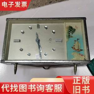 广州五羊牌贝雕画闹钟（正常时用机械）