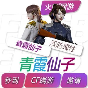 cf穿越火线青霞仙子角色永久不是王者葵惊若翩鸿永久传说梦魇夺宝