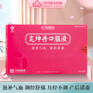 多盒优惠】广誉远 定坤丹口服液 10ml*8支/盒 滋补气血正品旗舰店