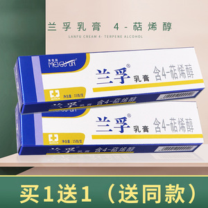 买1送1】兰孚乳膏含4-萜烯醇正品官方皮肤抑菌止痒软膏旗舰店南孚