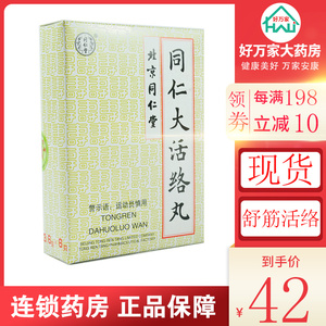同仁堂 同仁大活络丸 3.