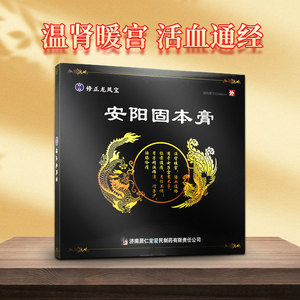 修正 安阳固本膏 25g*1张/盒 温肾暖宫活血通络女子宫寒不孕经前腹痛