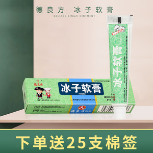 德良方冰子软膏抑菌型皮肤外用抑菌软膏 可配合柏花草胶囊 送棉签