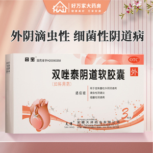 双唑泰阴道软胶囊3枚/盒7用于外阴滴虫性细菌性阴道病好万家大药房