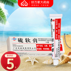 恒健 硫软膏 10g 皮肤硫磺乳膏湿疹皮炎杀菌疥疮瘙痒止痒