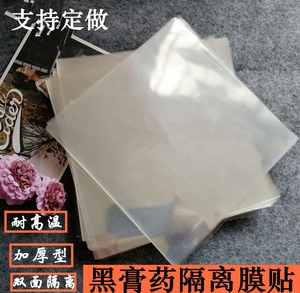 黑膏药隔离膜基质布耐高温加厚防粘透明塑料隔离型保鲜膜现货包邮