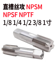 NPSM直槽丝攻美制管用丝锥NPSM 1/8-27 1/4 1/2 3/8NPTF NPSF一寸