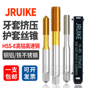 JRUIKE进口牙套挤压丝攻 铝用ST挤压丝锥M2M3M4M5M6M8M10M14M2.5