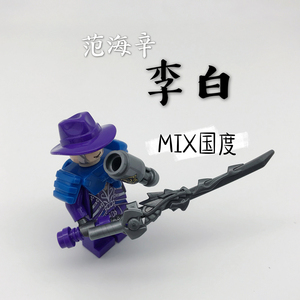 mix国度三国五虎上将霸业王者范海辛诗李白d积木人仔玩具荣耀之日