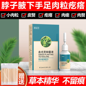 00469人付款淘宝去猴子脖子上长的小肉粒疙瘩药神器痦子腋下皮赘祛除