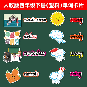 pep人教版小学英语四下单词卡片塑料单元板书闪卡贴公开课可定制