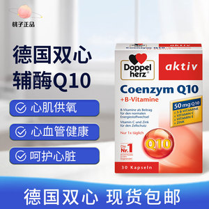 德国双心辅酶q10心脏还原型软胶囊中老年保健心脏健康呵护心慌气