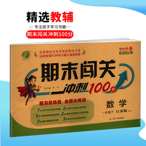 包邮2019春 春雨教育期末闯关冲刺100分期末闯关全程特训卷数学jsjy一