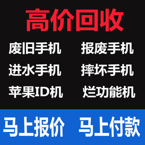 旧手机回收