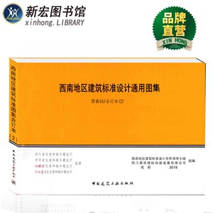 本(2)西南地区建筑标准设计通用图集 西南j 西南18j 18j302 18j312 18