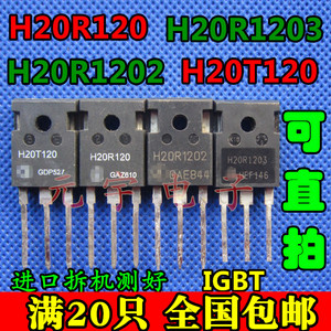 H20R1203 H20R120 H20R1202 H20T120 拆机测好电磁炉功率管IGBT