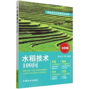 正版书籍 水稻技术100问 水稻的分布品种类型 生产技术 大米加工与保存到餐桌的全产业链 水稻栽培种植育苗技术书籍 9787109292291