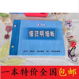 添美A级16K借贷明细账本全国统一账本账簿/帐簿/帐本100张/本包邮