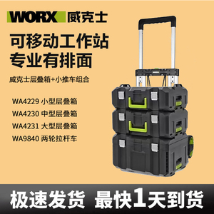 威克士堆叠箱层叠收纳拉杆箱 WA4230 五金工具盒家用多功能工具箱