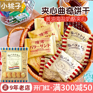 宝制果黄油曲奇takara饼干海盐芝士夹心日本原装进口北海道零食