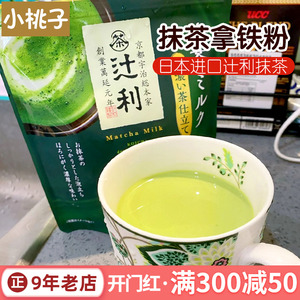 日本进口辻利茶铺宇治抹茶粉冲饮料日式牛奶抹茶拿铁绿茶牛乳奶茶
