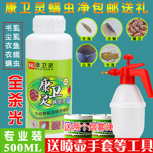 康卫灵螨虫药杀尘虱书虱除衣蛾蚋杀跳虫药蛀衣虫蛾蠓啮虫除衣鱼净