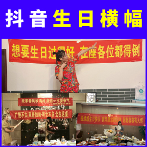 横幅生日定制搞笑搞怪订做条幅拉条聚会闺蜜创意恶搞男女生方朋友