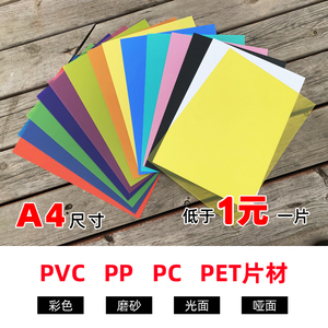 透明pvc塑料板pp磨砂黑白彩色圆形胶片PC玻璃纸硬片PET薄膜A4定制