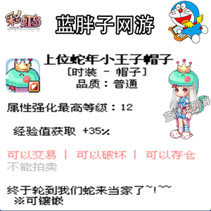 彩虹岛 武汉电信 洞庭湖 上位蛇年小王子帽子  35%经验 好看时装