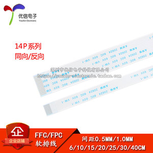 FFC/FPC软排线 液晶连接线 14P 同向/反向 0.5/1.0mm间距