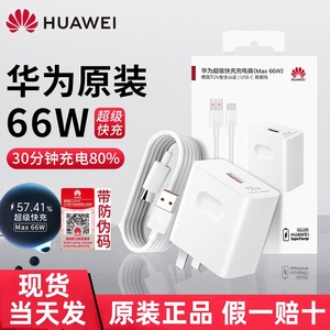 华为66W原装正品充电器超级快充nova12/11/10/9/8se/P60/Mate50/40E/30/20Pro/X2/88W手机充电器充电插头套装