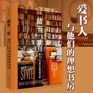 藏书·家：爱书人与他们的理想书房 藏书家 32位藏书家的私宅，19家别具一格的书店图书馆，200余幅高清美图特约绿茶老师作序