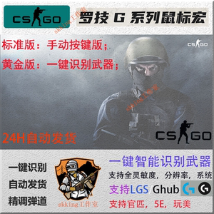 csgo鼠标宏罗技g系列通用压枪宏g502驱动编程宏文件cs自动识别宏