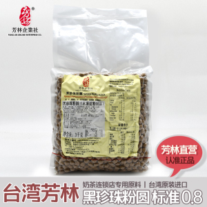 台湾进口食品芳林正贸版黑珍珠粉圆标准0.8cm 奶茶店使用原料