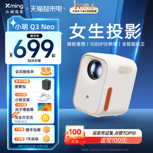 小明Q3Neo投影仪家用1080P超高清智能投影机家庭影院卧室小型宿舍