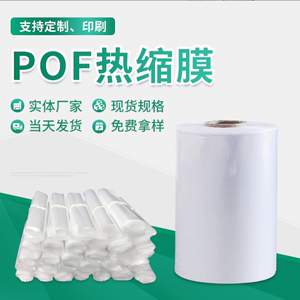 pof热缩膜透明环保热收缩袋定制盒子热缩膜袋食品级材质塑封包装
