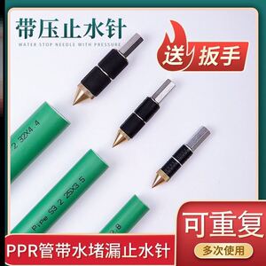 ppr管止水针带压止水神器带水热熔止水针ppr管维修不停水堵漏