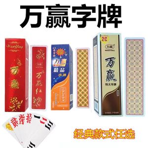 湖南攸县跑胡子字牌 万赢二七十高档 塑料布纹磨砂特惠包邮碰胡子