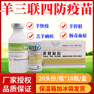 羊三联四防疫苗